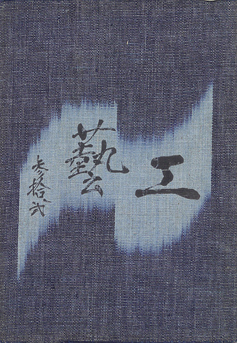 「工藝 第32号 特集「倉敷」」