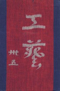 工藝 第35号 特集：台所