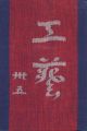 工藝 第35号 特集：台所