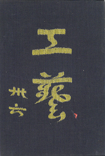 「工藝 第36号」