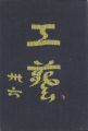工藝 第36号
