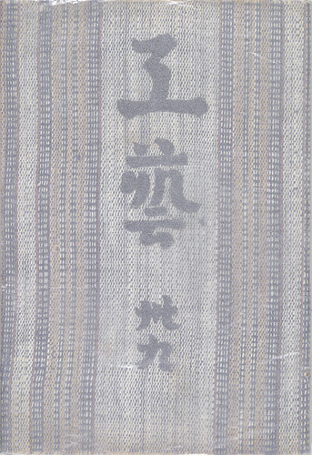 「工藝 第39号 特集：民窯」