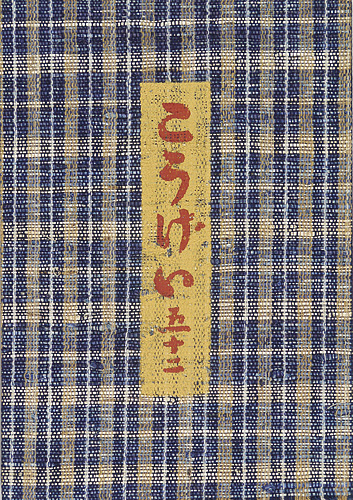 「工藝 第52号 特集：船木道忠と森永重治」
