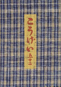 工藝 第52号 特集：船木道忠と森永重治