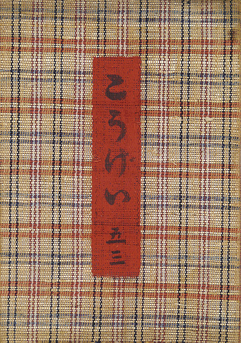 「工藝 第53号」