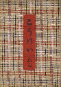 工藝 第53号