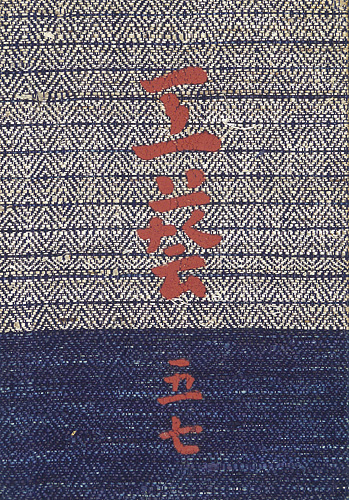 「工藝 第57号 特集：樂浪漢代画」