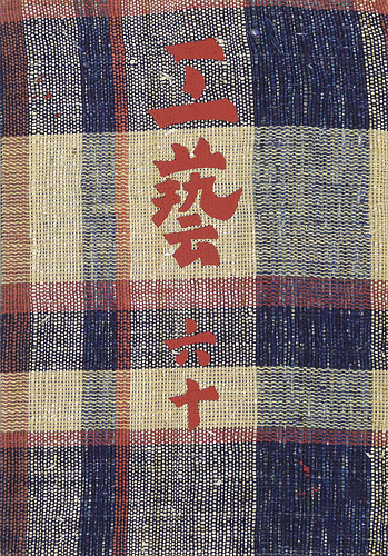「工藝 第60号 特集：三國荘」