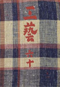 工藝 第60号 特集：三國荘