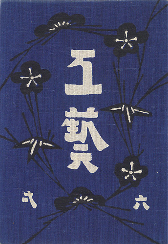 「工藝 第61号」