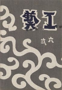 工藝 第62号