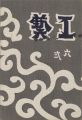 工藝 第62号