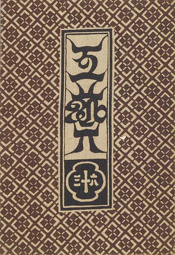 「工藝 第63号 特集：築嶋」