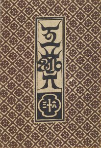 工藝 第63号 特集：築嶋