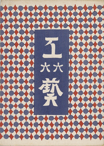 「工藝 第66号」