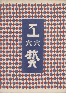 工藝 第66号