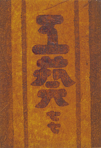 「工藝 第77号 特集「濱田庄司」」