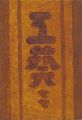 工藝 第77号 特集「濱田庄司」