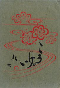 工藝 第99号 特集「琉球の陶器」
