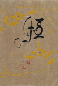 工藝 第104号 特集「曾我屏風」