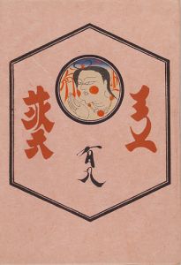 工藝 第108号 特集「東北の民藝」