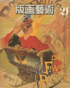 版画芸術21　特集小村雪岱