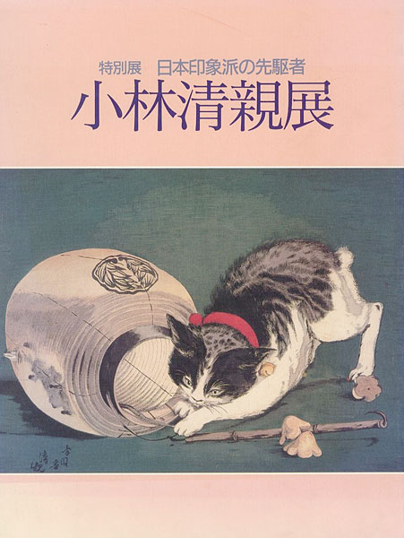 「日本印象派の先駆者 小林清親展」