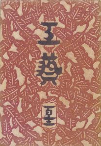 工藝 第112号 特集「諸国樺細工」