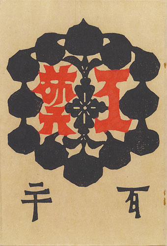 “工藝 第120号 終刊号 特集「大津絵」” 