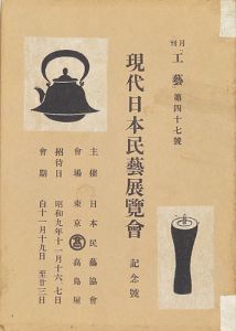 現代日本民藝展覧会