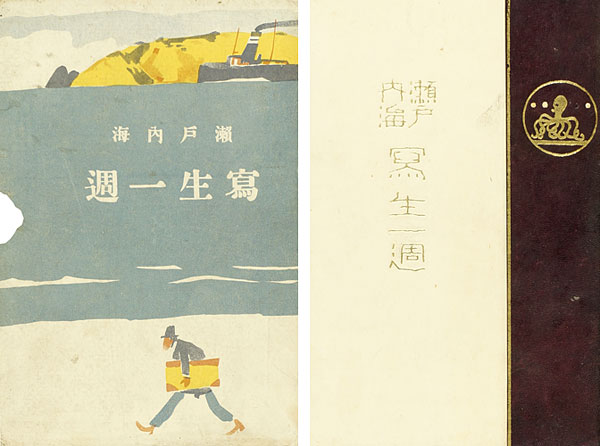 「瀬戸内海寫生一周」