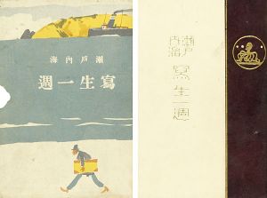 ｢瀬戸内海寫生一周｣