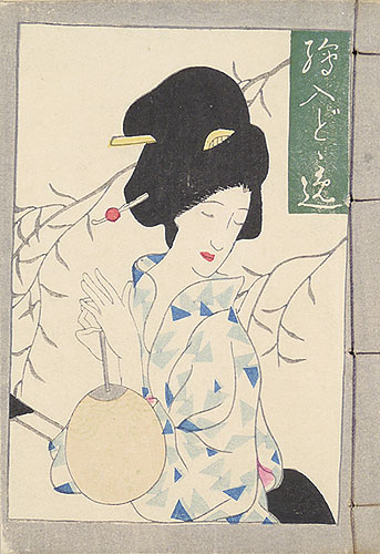 「絵入都々逸集」竹久勝彦