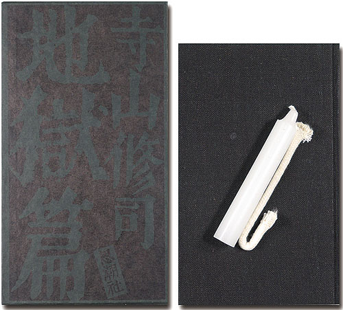 「長篇叙事詩 地獄篇」寺山修司 著／粟津潔装幀