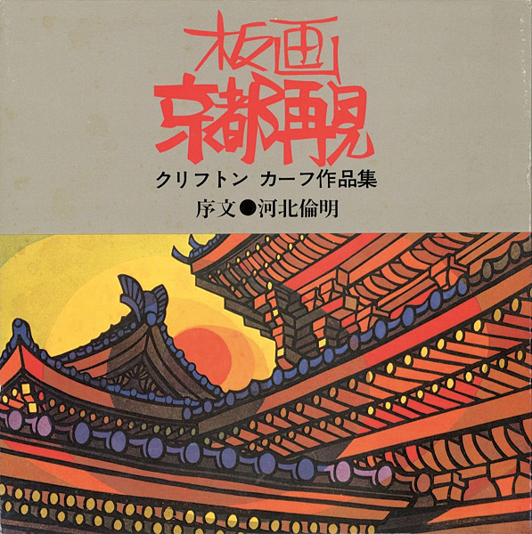 “クリフトン・カーフ作品集 板画 京都再見” 