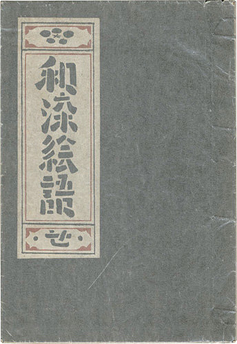 「和染絵語」芹沢銈介