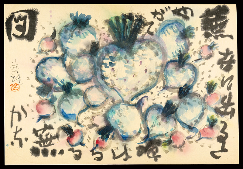 萩原英雄「自筆画賛 蕪」