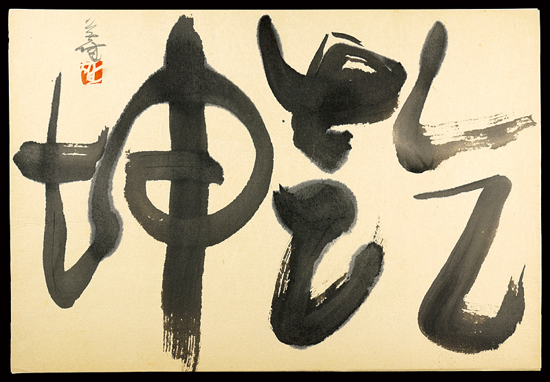 萩原英雄「自筆書 乾坤」