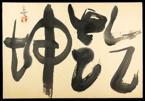 自筆書 乾坤