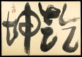 自筆書 乾坤