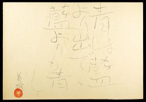 自筆句『青は藍より出でて藍よりも青し』