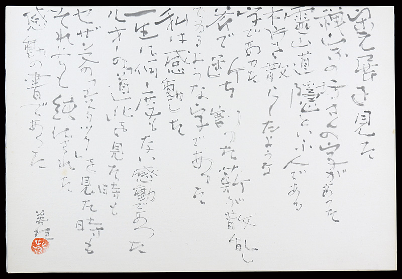 萩原英雄「自筆書 」