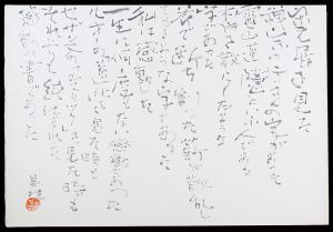 自筆書 