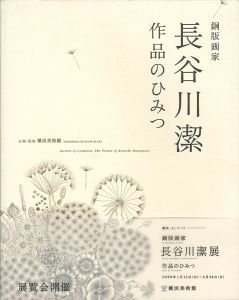 「銅版画家 長谷川潔 作品のひみつ」横浜美術館企画・監修