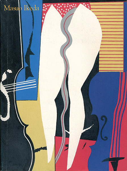 「黒田コレクションから 版画家 池田満寿夫の世界展」
