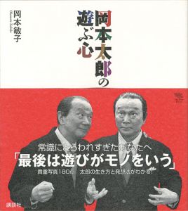「岡本太郎の遊ぶ心」岡本敏子