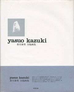 香月泰男全版画集