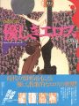 優しきエロス 大戦前（1） エロティック・アート・ギャラリー......