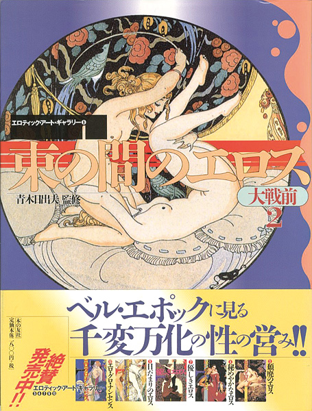 “束の間のエロス 大戦前（2） エロティック・アート・ギャラリー（8）” 青木日出夫監修