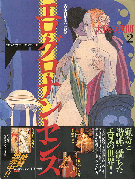 “エロ・グロ・ナンセンス 大戦の狭間（2） エロティック・アート・ギャラリー（10）” 青木日出夫監修